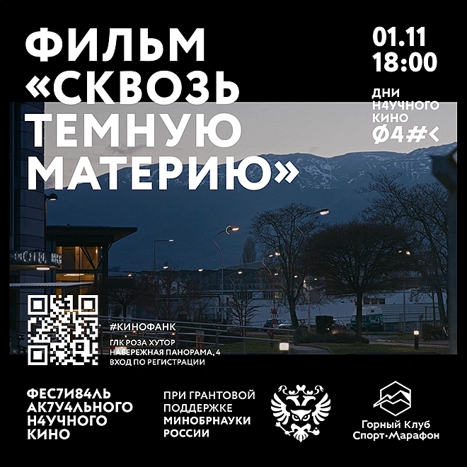 Кинопоказ «Сквозь темную материю», фото 2 - круглогодичный курорт «Роза Хутор»