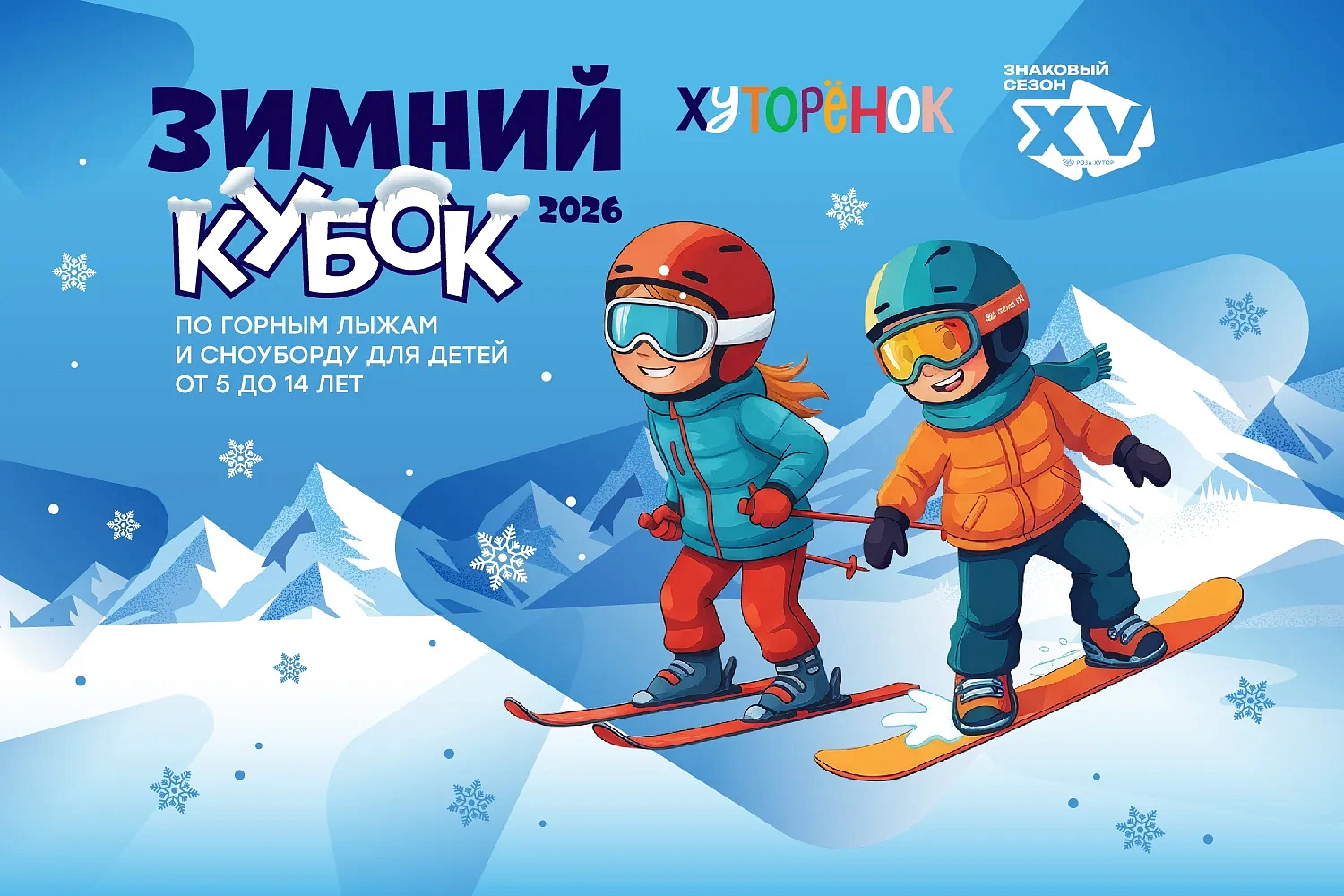Кубок «Хуторёнок» 2026, фото 1 - круглогодичный курорт «Роза Хутор»