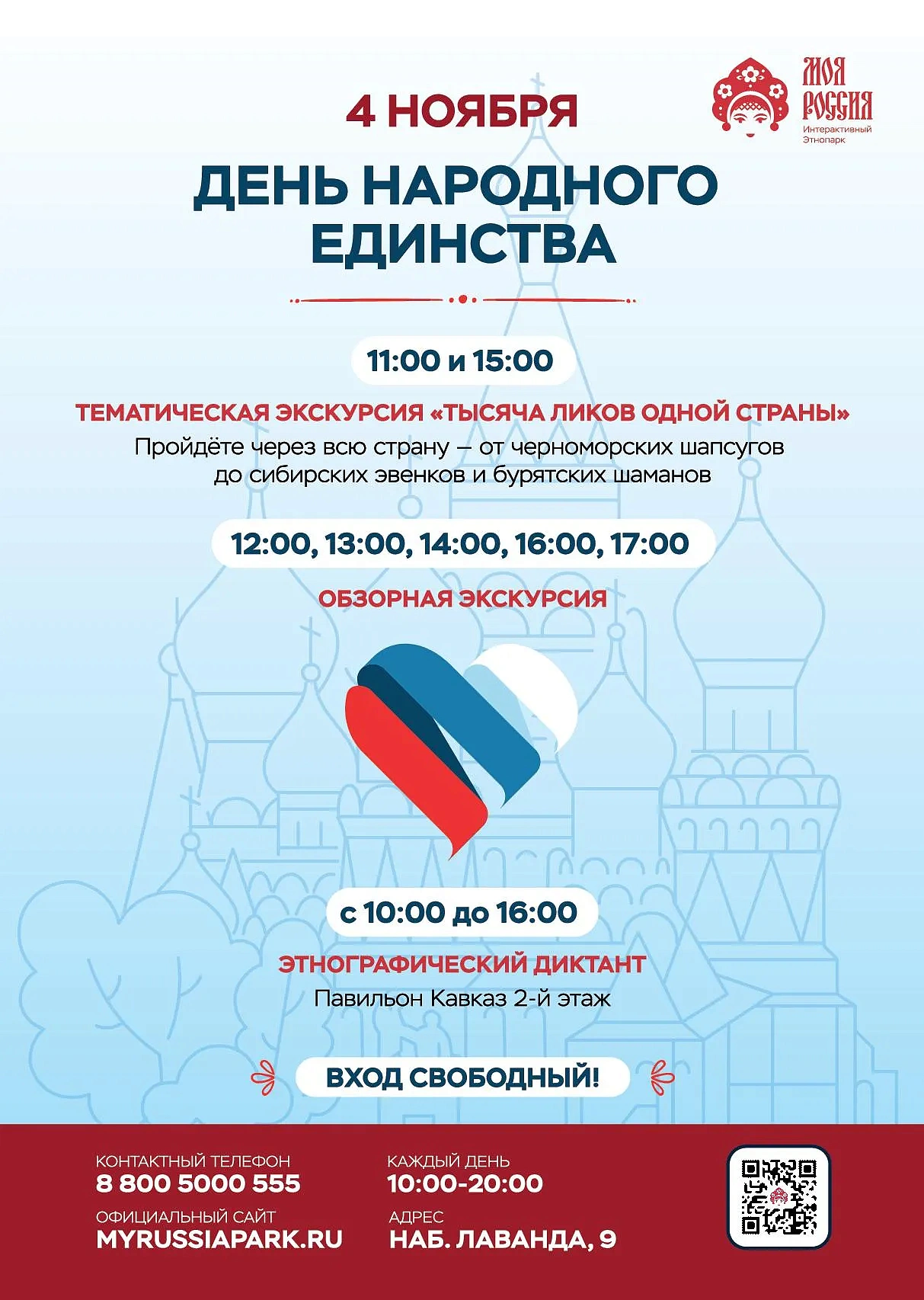 День народного единства, фото 1 - круглогодичный курорт «Роза Хутор»