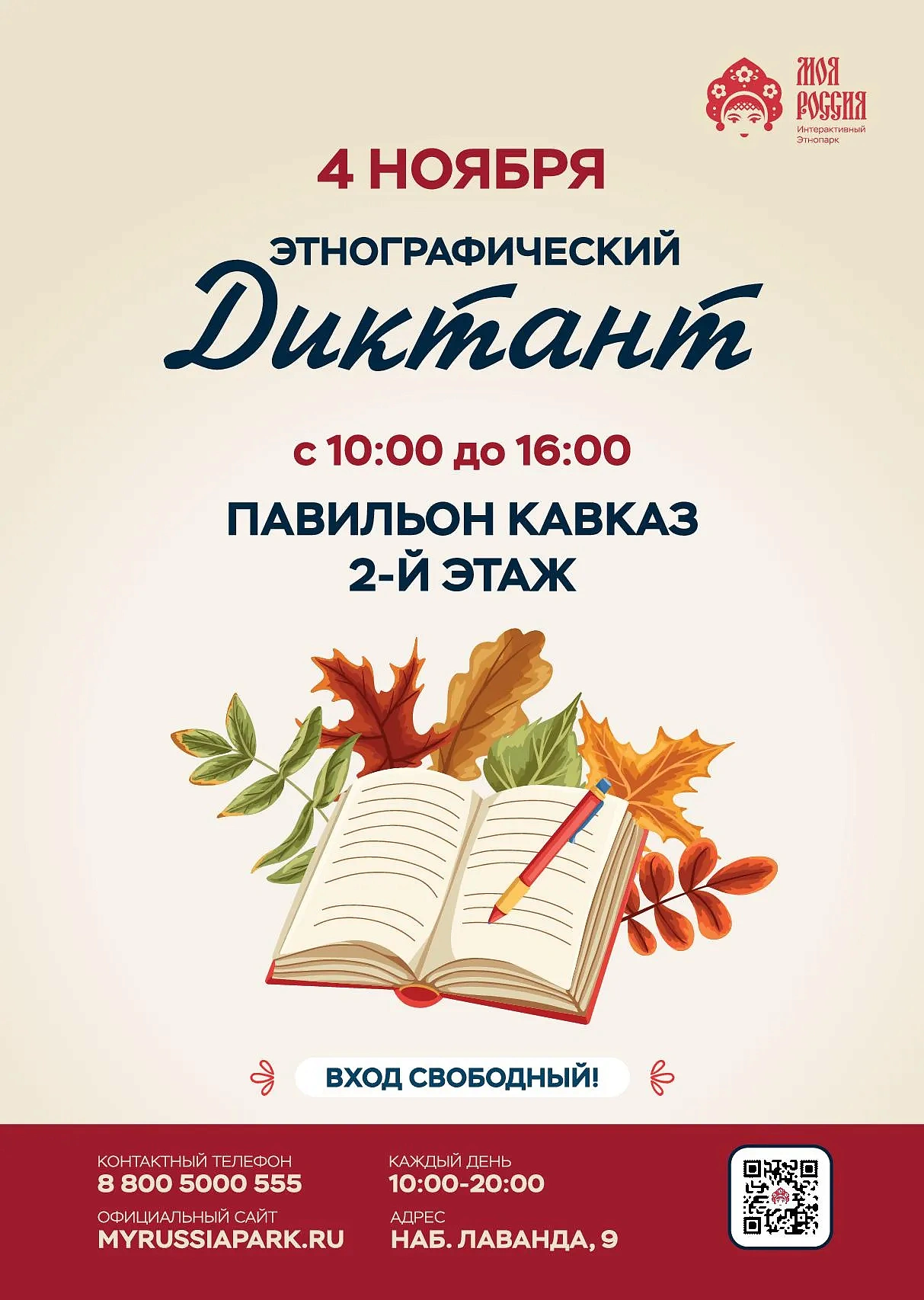 Большой этнографический диктант, фото 1 - круглогодичный курорт «Роза Хутор»