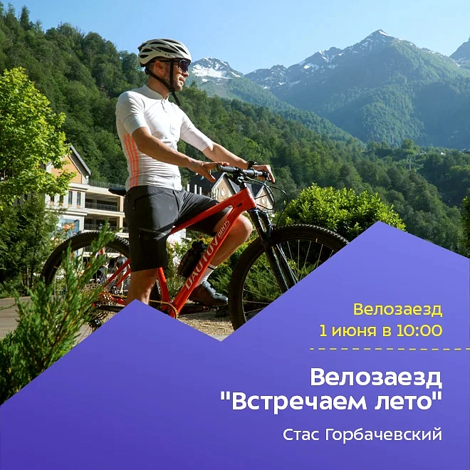 Велозаезд «Встречаем лето», фото 2 - круглогодичный курорт «Роза Хутор»
